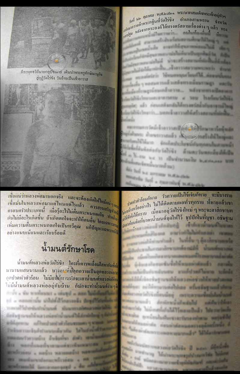 หนังสือเก่า "ประวัติ และหลวงพ่อวัดไร่ขิง" โดยพระธรรมมหาวีรานุวัตร ปี 2536 สภาพ 100%