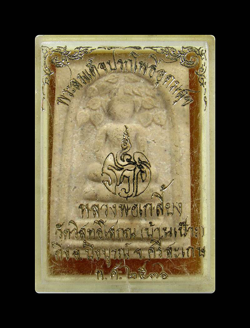 พระปรกโพธิ์ หลวงพ่อเกลี้ยง จ้งหวัดศรีสะเกษ+++ด่วน60บาท+++