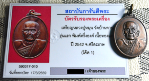 บัตรรับประกันพระแท้