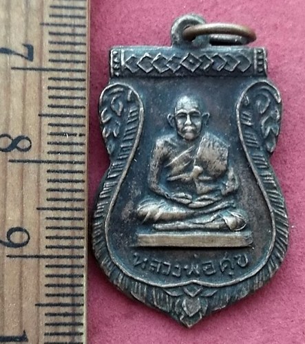 วัดใจเริ่ม 10 บาท กับ เหรียญหลวงพ่อศุข …AF143
