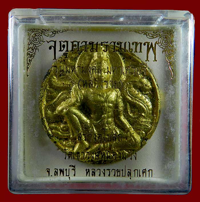 จตุคามรามเทพ รุ่นมหามงคล มหาเศรษฐี (หลวงรวย) วัดเขาวงษ์หนองม่วง จ.ลพบุรี พร้อมกล่องเดิม เคาะเดียว