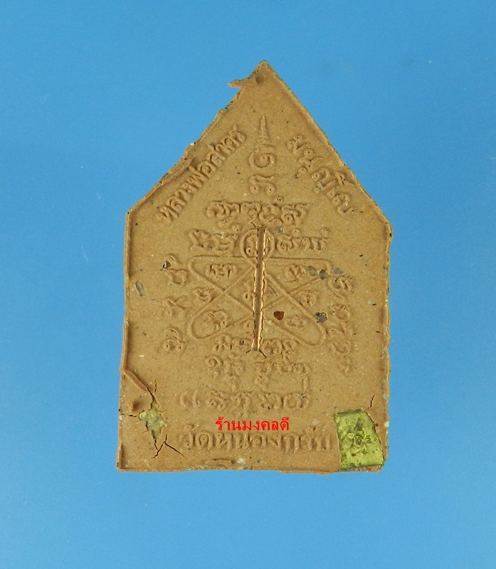 พระผงรูปเหมือน หลวงพ่อสาคร ไตรมาส 56 เนื้อผงพรายกุมารชมพู ตะ กรุดทองแดง จีวรเกศา-ผงชนวน No.5215 