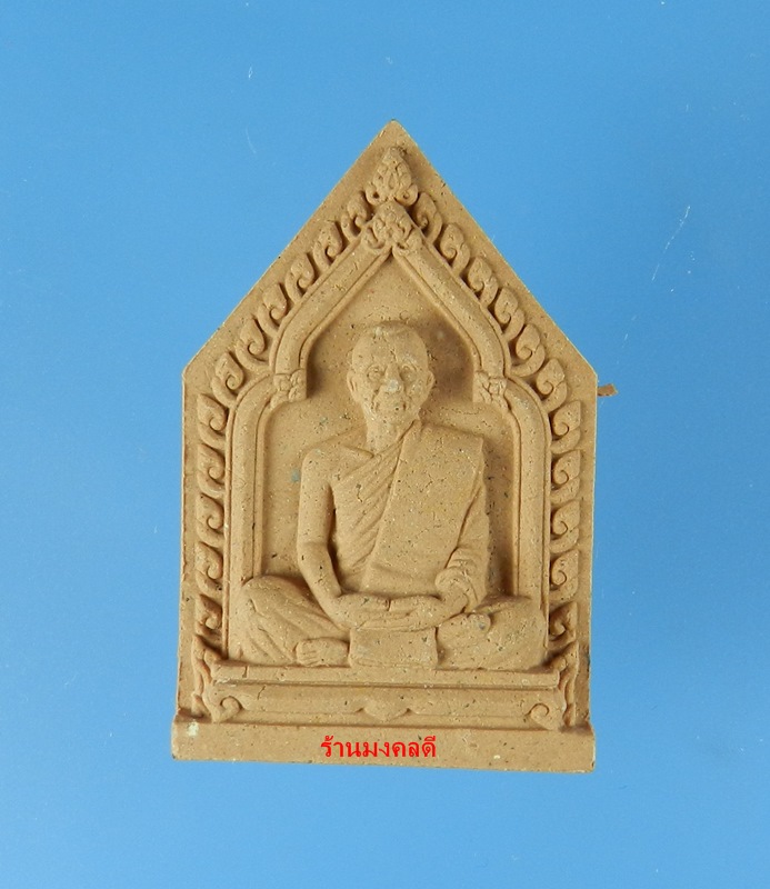 พระผงรูปเหมือน หลวงพ่อสาคร ไตรมาส 56 เนื้อผงพรายกุมารชมพู ฝังตะกรุดทองแดง จีวรเกศา-ผงชนวน เลข 5736