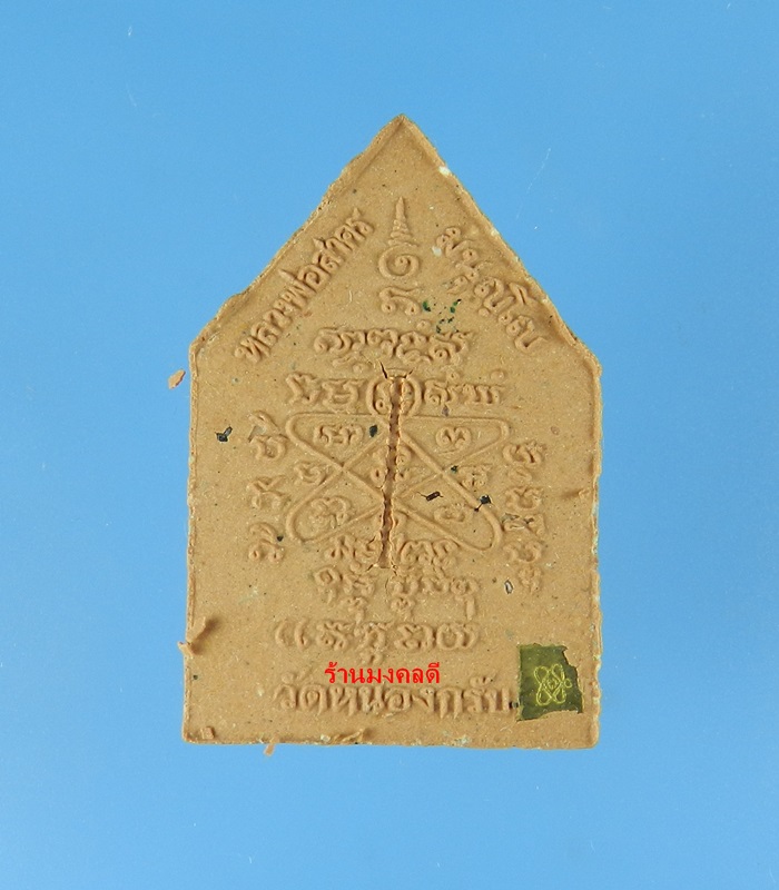 พระผงรูปเหมือน หลวงพ่อสาคร ไตรมาส 56 เนื้อผงพรายกุมารชมพู ฝังตะกรุดทองแดง จีวรเกศา-ผงชนวน เลข 5736