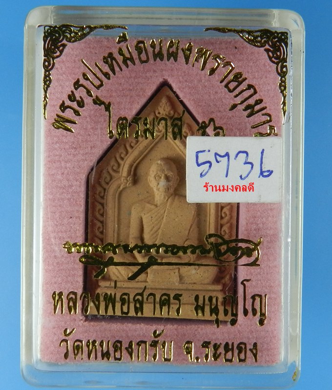 พระผงรูปเหมือน หลวงพ่อสาคร ไตรมาส 56 เนื้อผงพรายกุมารชมพู ฝังตะกรุดทองแดง จีวรเกศา-ผงชนวน เลข 5736