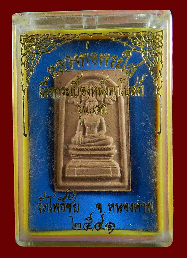 หลวงพ่อพระใส เนื้อกระเบื้องหลังคาโบสถ์ รุ่นแรก ปี ๒๕๔๑ พร้อมกล่องเดิม เคาะเดียวครับ 