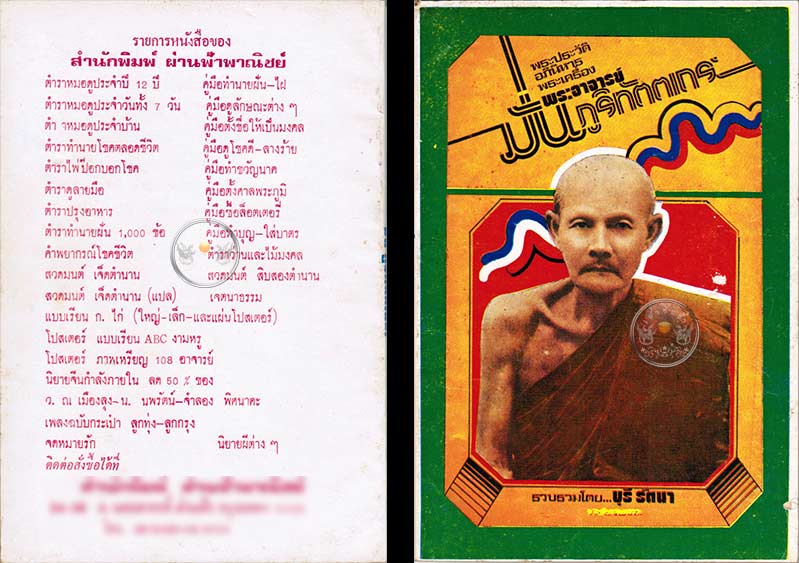 หนังสือเก่า ๆ เล่มนี้หายากมาก .. พระประวัติ อภินิหารพระเครื่อง "พระอาจารย์มั่น ภูริทัตตเถร" สภาพดีไม