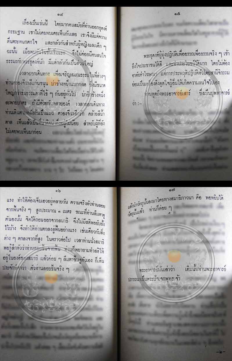 หนังสือเก่า ๆ เล่มนี้หายากมาก .. พระประวัติ อภินิหารพระเครื่อง "พระอาจารย์มั่น ภูริทัตตเถร" สภาพดีไม
