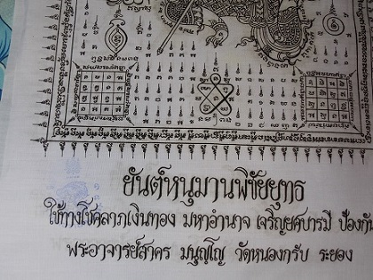 ผ้ายันต์หนุมานพิชัยยุทธหลวงพ่อสาคร วัดหนองกรับ ระยอง เคาะเดียว (ขนาดกลาง)