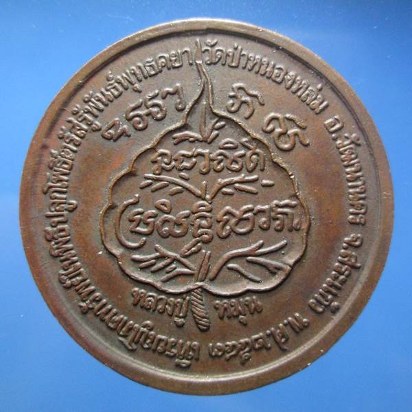 เหรียญโภคทรัพย์ หลวงปู่หมุน รุ่นเสาร์ ๕ มหาเศรษฐี เนื้อทองแดง ตอกโค๊ตดอกไม้(นิยม)สภาพน่ารักพอสวยครับ