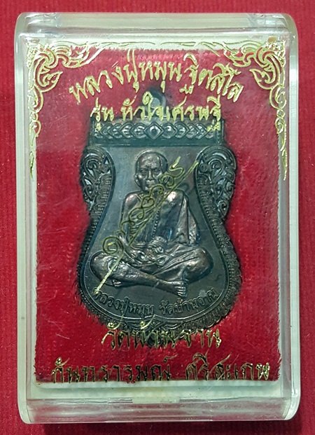 เหรียญหัวใจเศรษฐีหลวงปู่หมุนสวยๆครับ