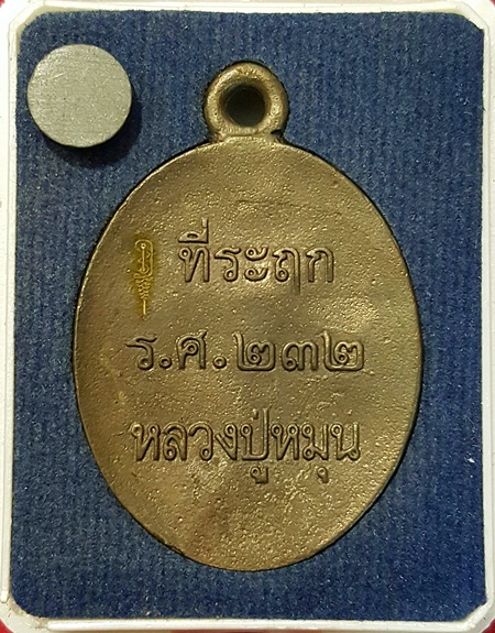 หลวงปู่หมุน ร.ศ.232