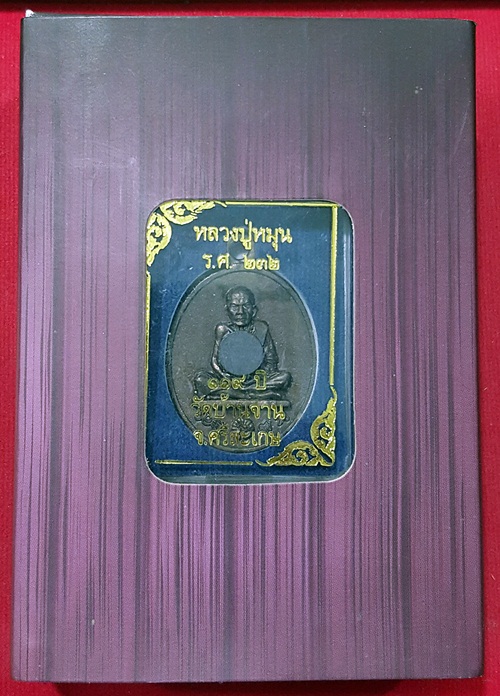 หลวงปู่หมุน ร.ศ.232