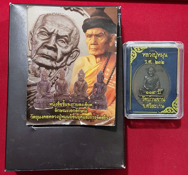 หลวงปู่หมุน ร.ศ.232