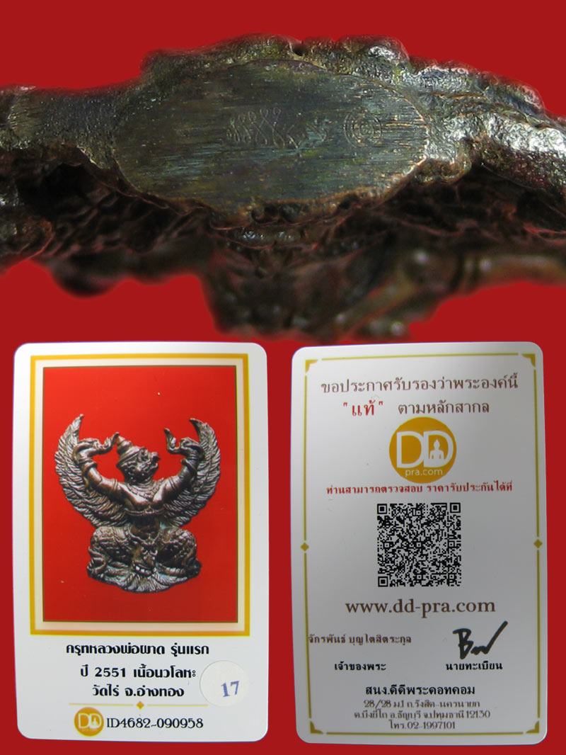 (17) พญาครุฑ รุ่น 1 (เนื้อนวโลหะ) หลวงปู่ผาด วัดไร่ อ่างทอง พ.ศ.2551