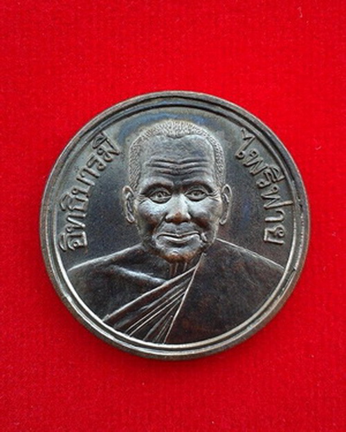 เหรียญ รุ่นอิทธิบารมี ไพรีพ่าย หลวงพ่อเปิ่น วัดบางพระ ปี 2537 เนื้อทองแดงรมดำ