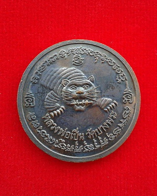 เหรียญ รุ่นอิทธิบารมี ไพรีพ่าย หลวงพ่อเปิ่น วัดบางพระ ปี 2537 เนื้อทองแดงรมดำ