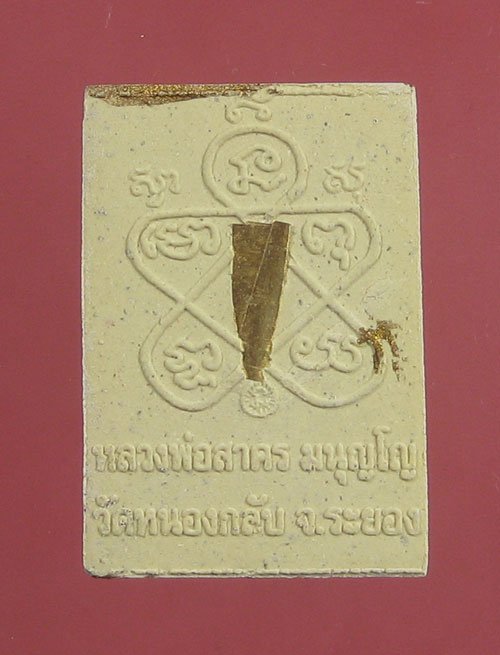 (5) ลพ.สาคร วัดหนองกรับ จ.ระยอง พระผงพรายกุมาร เศียรเล็ก ฝังตะกรุดทองคำ ปี 48 สภาพสวยเดิมๆ บรอนทอง