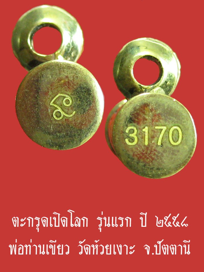 (3170) ตะกรุดเปิดโลก รุ่นแรก เนื้อทองระฆัง ปี ๒๕๕๘ พ่อท่านเขียว วัดห้วยเงาะ จ.ปัตตานี