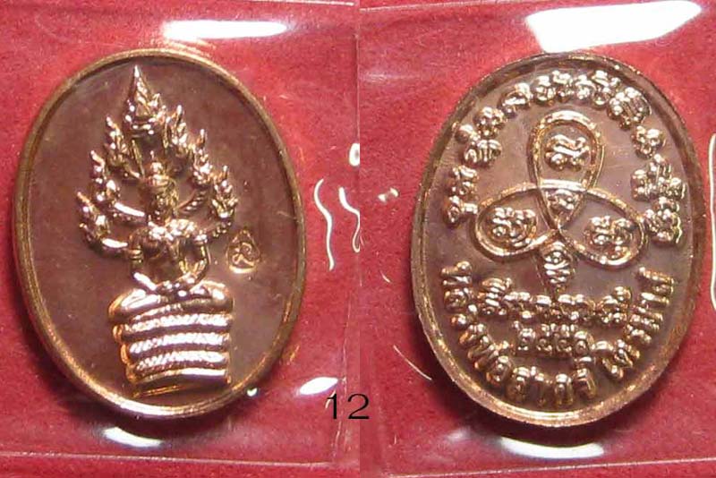 (12) เหรียญพระปรกไตรมาส 51 พิมพ์เล็ก เนื้อทองแดง 