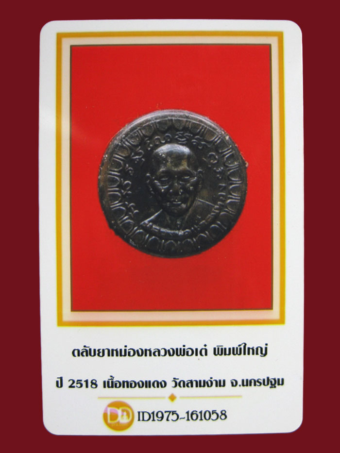 ตลับยาหม่อง หลังหนังเสือ พิมพ์ใหญ่ หลวงพ่อเต๋ คงทอง วัดสามง่าม ปี2518 +บัตรดีดีพระ..สภาพสวยเดิมๆ