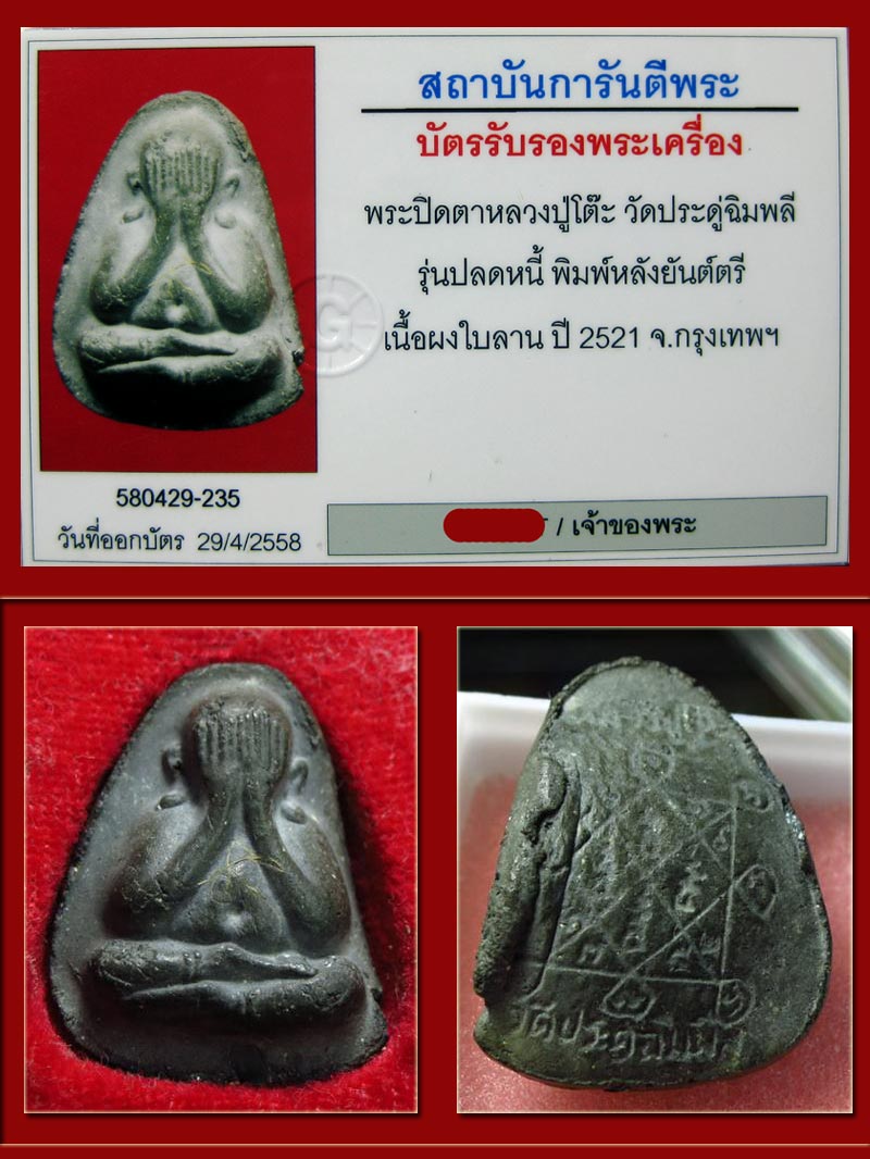 (2) พระปิดตา "รุ่นปลดหนี้ พิมพ์หลังยันต์ตรี" เนื้อผงใบลาน ปี 2521