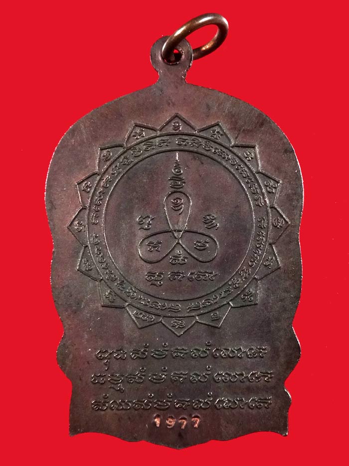 เหรียญนั่งพานรุ่นแรก หลวงพ่อม่น วัดเนินตามาก ปี ๓๕ เนื้อนวะ หมายเลข 1977