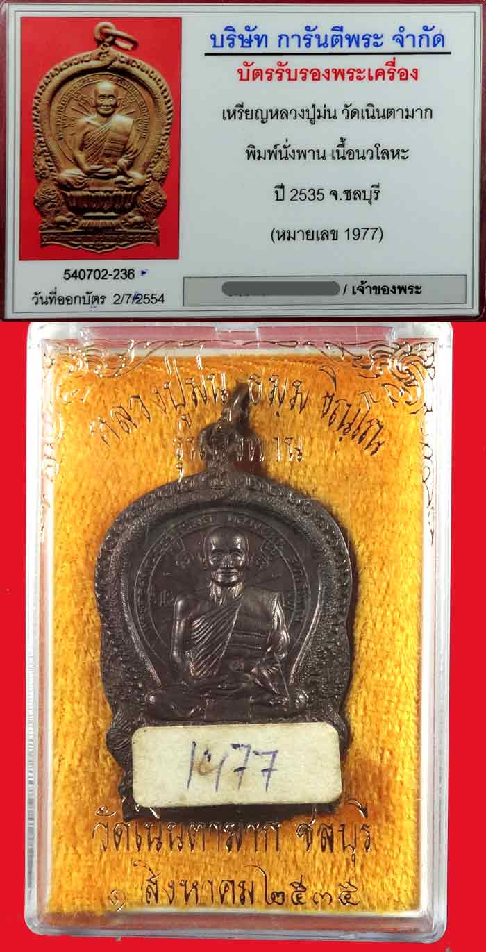 เหรียญนั่งพานรุ่นแรก หลวงพ่อม่น วัดเนินตามาก ปี ๓๕ เนื้อนวะ หมายเลข 1977