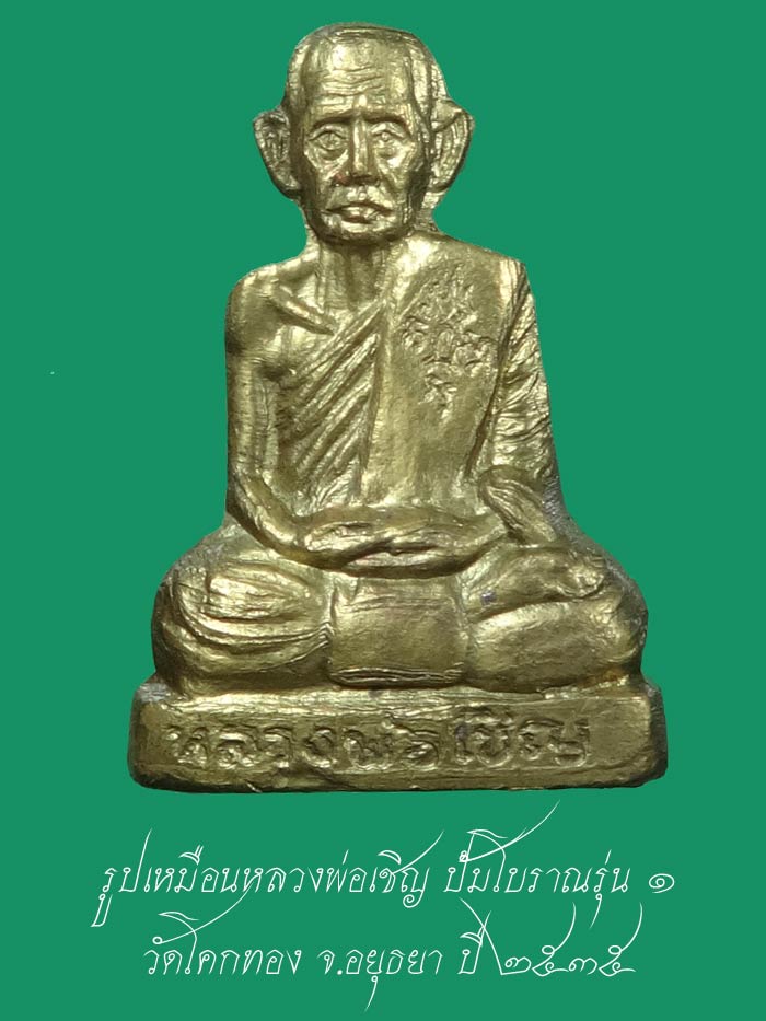 (9) รูปเหมือนหลวงพ่อเชิญ ปั้มโบราณรุ่น ๑ ลพ.เชิญ วัดโคกทอง จ.อยุธยา เนื้อทองฝาบาตร ปี ๒๕๓๕