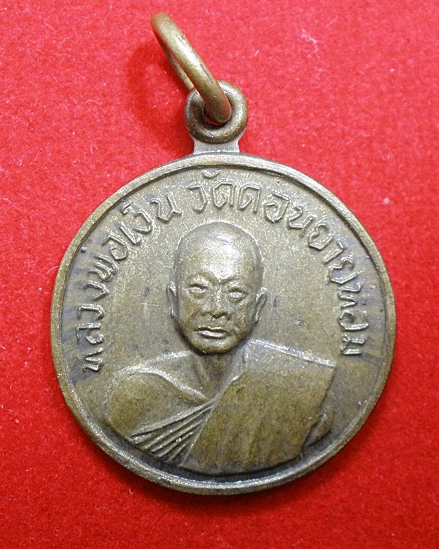 เหรียญกลมหลวงพ่อเงินวัดดอนยายหอมปี07(ออกวัดโคกช้าง)