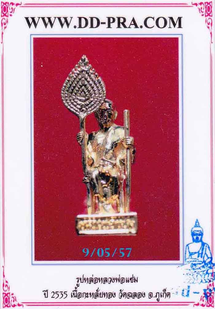 บัตรรับประกันพระแท้