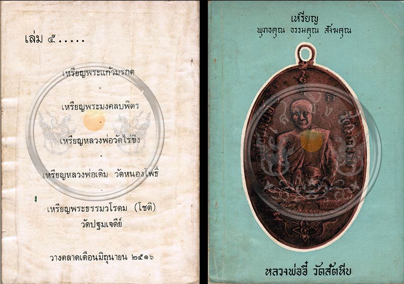 หนังสือเก่า ๆ หายากมากเล่มนี้ "เหรียญพุทธคุณ ธรรมคุณ สังฆคุณ (หลวงพ่ออี๋ วัดสัตหีบ)" ปี 2516