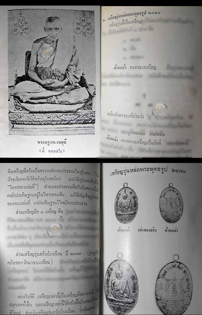 หนังสือเก่า ๆ หายากมากเล่มนี้ "เหรียญพุทธคุณ ธรรมคุณ สังฆคุณ (หลวงพ่ออี๋ วัดสัตหีบ)" ปี 2516