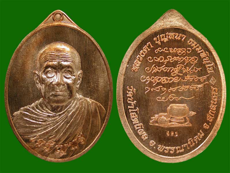 เหรียญทองแดง หลวงตาบุญหนา รุ่นเจริญพรล่าง คู่ภาษาไทย+ภาษาอังกฤษ  ...... เคาะเดียวแดง