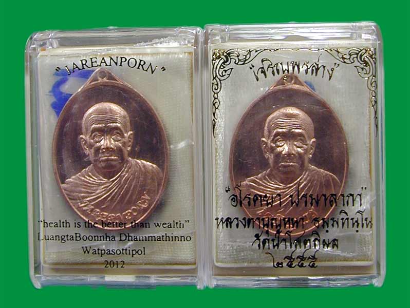 เหรียญทองแดง หลวงตาบุญหนา รุ่นเจริญพรล่าง คู่ภาษาไทย+ภาษาอังกฤษ  ...... เคาะเดียวแดง