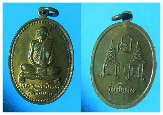 หลวงพ่อโอด วัดจันเสน เหรียญ ตากฟ้า ปี 31 โค้ด เคาะเดียวแดง # 2