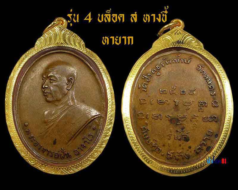 พระอาจารย์ฝั้นรุ่น 4 ปี 2508