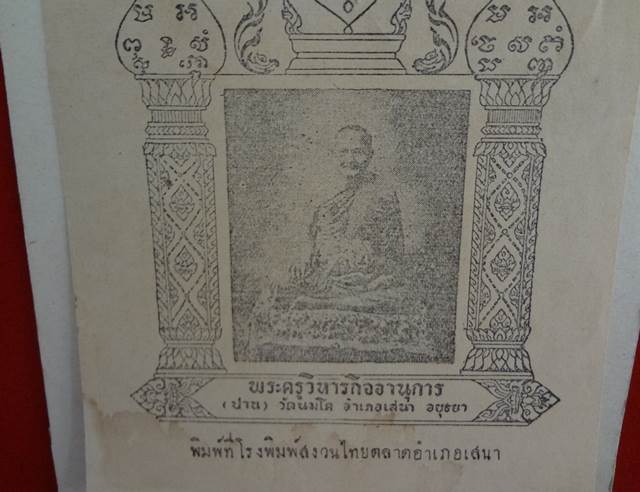 : รูปหลวงพ่อปาน วัดบางนมโคเก่ามาก กว้าง 4.2 นิ้ว ยาว 6.5 นิ้ ว