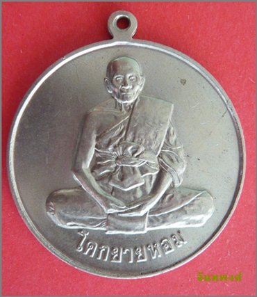 เหรียญโก๋ รุ่น๓ พ.ศ.๒๕๓๒ เนื้ออัลปาก้า หลวงพ่อแช่ม วัดดอนยายหอม จ.นครปฐม