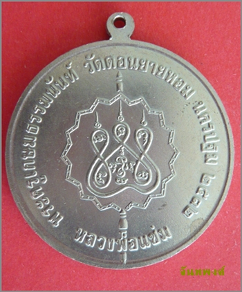 เหรียญโก๋ รุ่น๓ พ.ศ.๒๕๓๒ เนื้ออัลปาก้า หลวงพ่อแช่ม วัดดอนยายหอม จ.นครปฐม