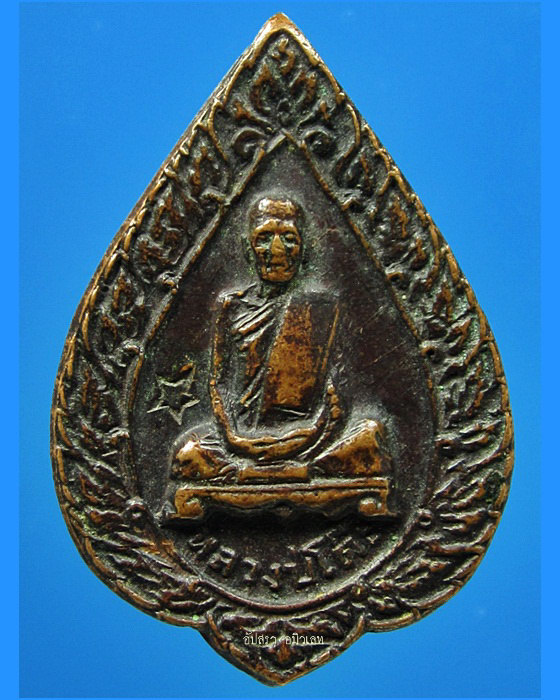 เหรียญพัดยศพิมพ์เล็ก หลวงปู่โต๊ะ วัดประดู่ฉิมพลี ปี 2521