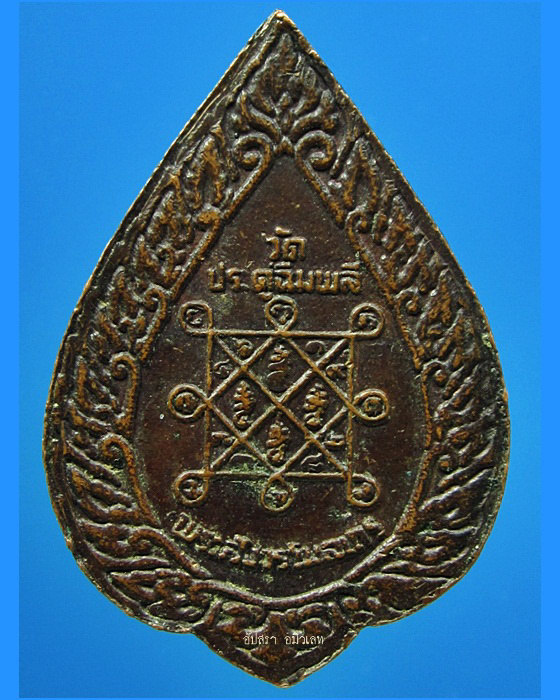 เหรียญพัดยศพิมพ์เล็ก หลวงปู่โต๊ะ วัดประดู่ฉิมพลี ปี 2521