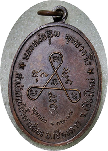 ***เหรียญหลวงปู่สิม พุทธาจาโร วัดถ้ำผาปล่อง รุ่น 21 "รุ่นวงศ์เข็มมา" ปี 2518 เนื้อทองแดง สวยกริ๊ปๆ