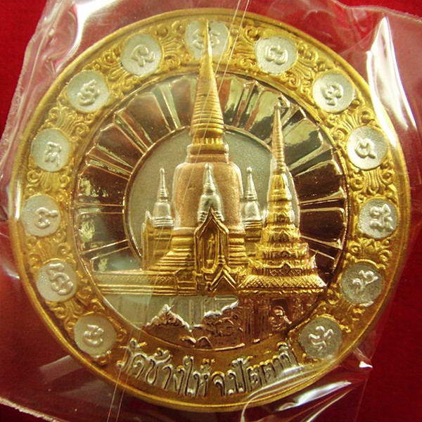 เหรียญ 3 กษัตริย์ 4.2 ซ.ม. รุ่นบูรณะพระบรมธาตุเจดีย์ ปี 51 วัดช้างให้ พร้อมกล่องเดิมจากวัด