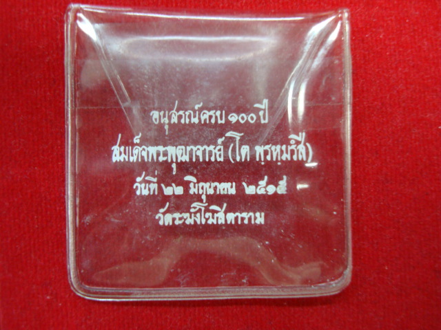 ซองเปล่าวใส่เหรียญหรือพระสมเด็จ วัดระฆังฯ รุ่น ๑๐๐ปี สภาพเดิมๆครับ