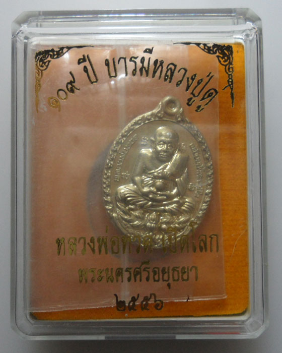 *** จ.อยุธยา *** เหรียญหลวงพ่อทวดเปิดโลก ๑๐๙ ปี บารมีหลวงปู่ดู่ (พิมพ์เล็ก)