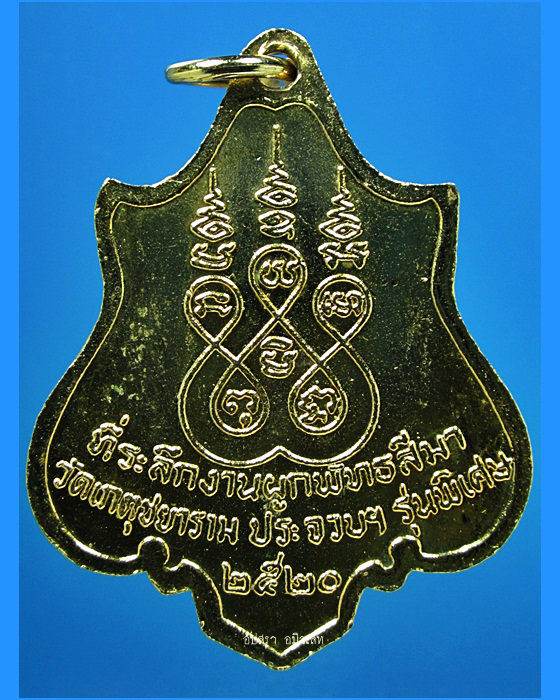 เหรียญหลวงพ่อหิน วัดเกตุชยาราม จ.ประจวบคีรีขันธ์ ปี 2520