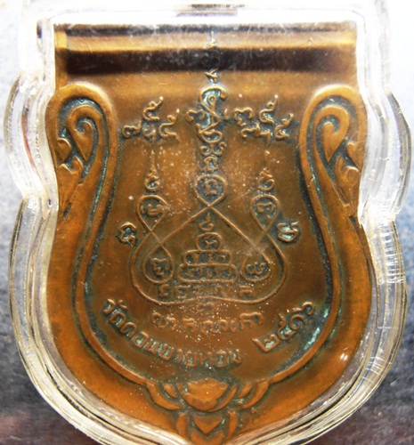 เหรียญหลวงพ่อแช่ม วัดดอนยายหอม เลี่ยมพร้อมใช้ครับ