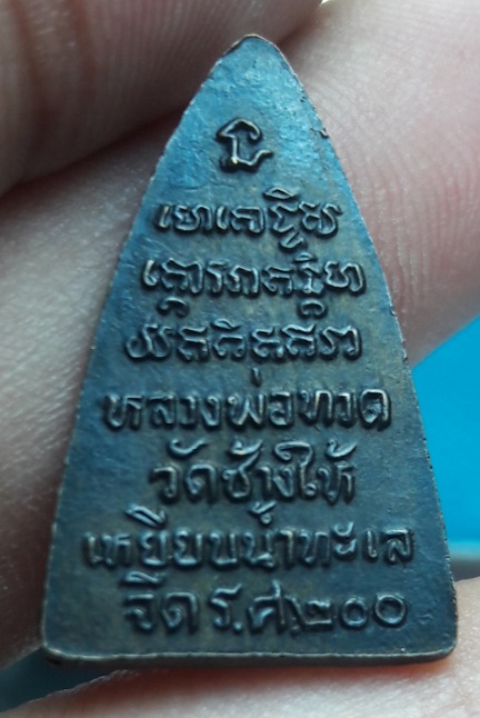 หลวงปู่ทวด กลีบบัว นิยม รศ.200 ปี 2525 บล็อค ทขีด