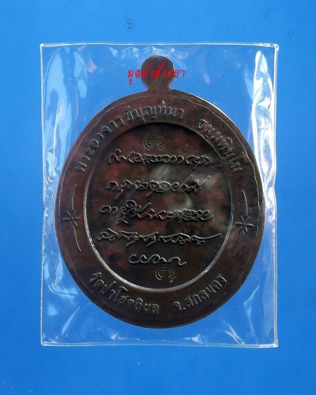 !!!1800.-!!!เหรียญหลวงปู่บุญหนา  ธัมมทินโน รุ่น บุญบันดาล
